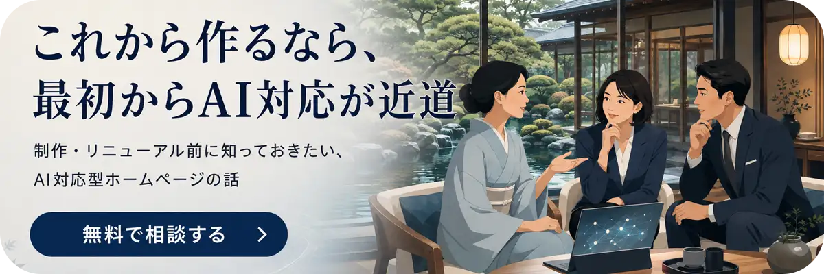 これから作るなら、最初からAI対応が近道。制作・リニューアル前に知っておきたい、AI対応型ホームページの話。