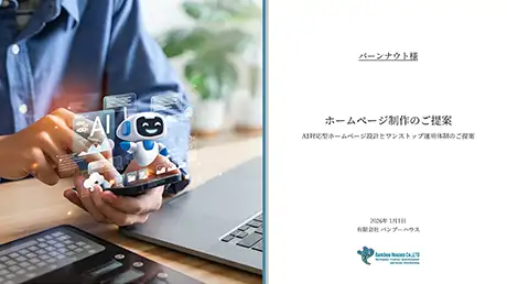 スマートフォンでAIアイコンを表示しながら作成されたホームページ制作提案書の表紙｜ご提案書送付のイメージ