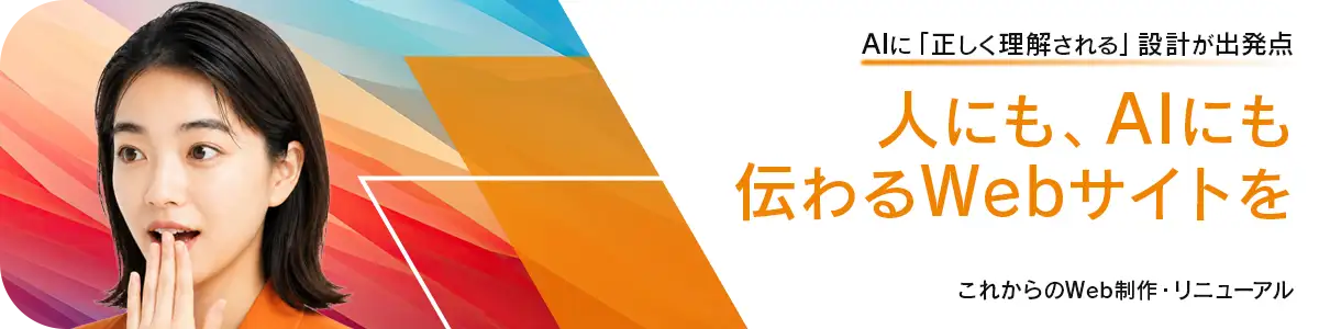AIに正しく理解される設計が出発点。人にも、AIにも伝わるWebサイトを｜これからのWeb制作・リニューアル