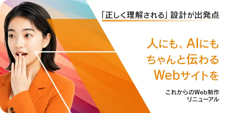 笑顔で案内する女性と、AI検索時代のWeb制作・AIO対策。AIに選ばれるサイト作りを支援。
