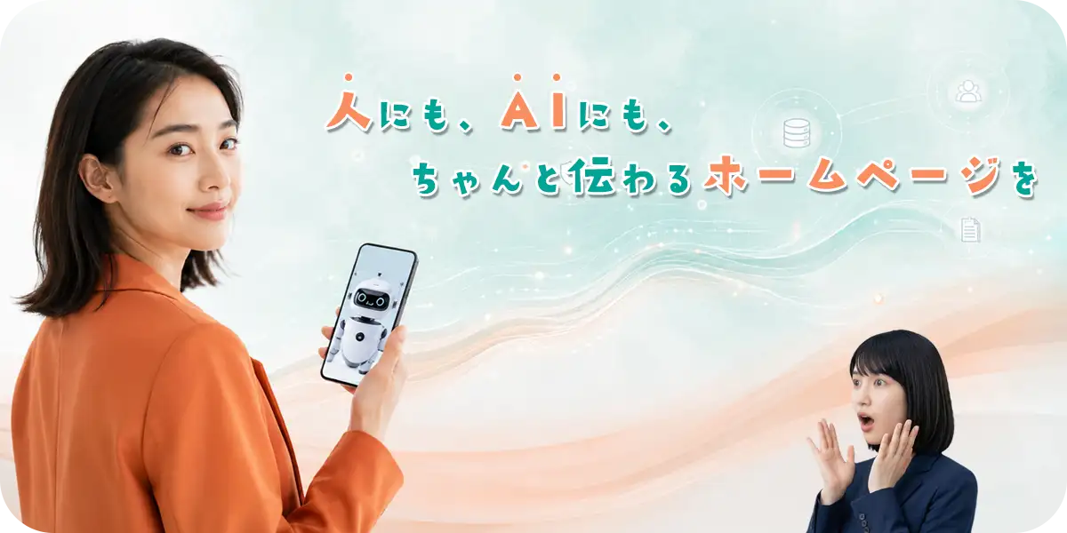 AI検索時代のWeb制作・AIO/GEO/LLMO対策のメインビジュアル：スマートフォンに映るAIロボットを見つめる女性