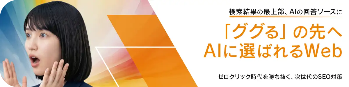 AIに選ばれるWeb戦略：ゼロクリック時代を勝ち抜く次世代SEO対策