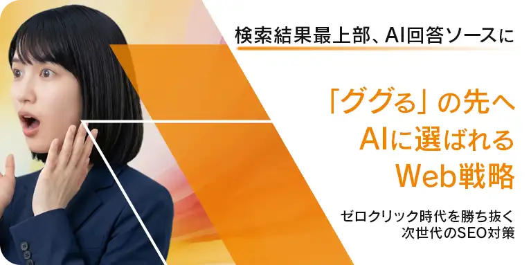AIに選ばれるWeb戦略：ゼロクリック時代を勝ち抜く次世代SEO対策