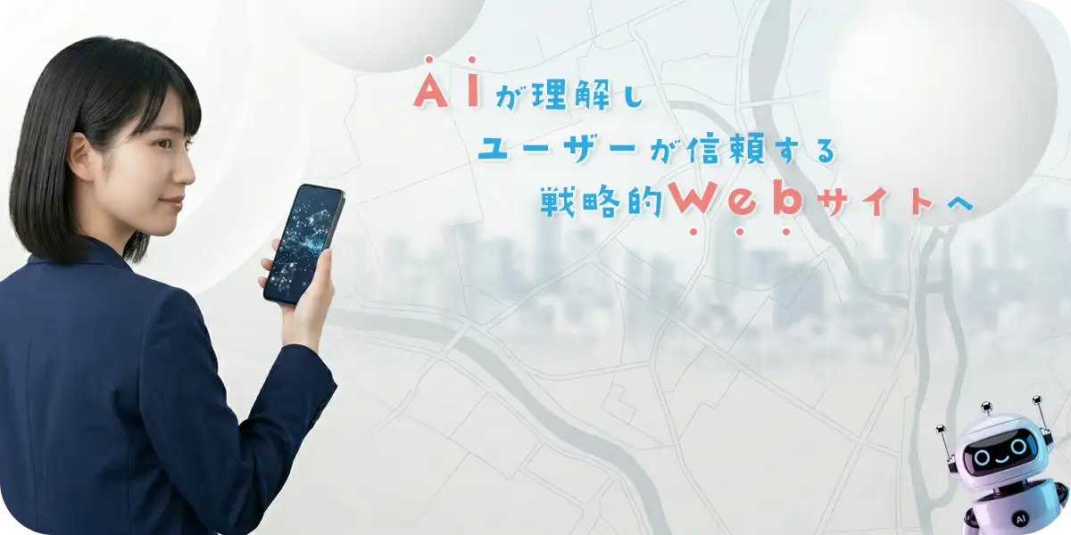 AI検索時代のWeb制作をイメージした、スマートフォンを持つ女性とAIロボットのイラスト。キャッチコピー：AIが理解し ユーザーが信頼する 戦略的Webサイトへ