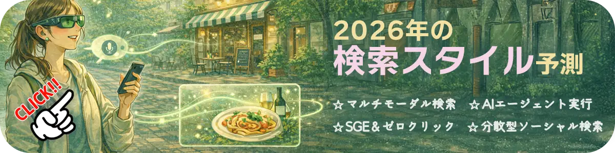 2026年の検索スタイル予測（AIエージェント・SGE・ゼロクリック）
