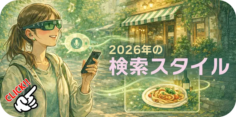 「キーワードを入力してリンクを探す」行為から、「AIと対話し、答えを直接得て、行動を完了させる」体験へと劇的に変化すると予測