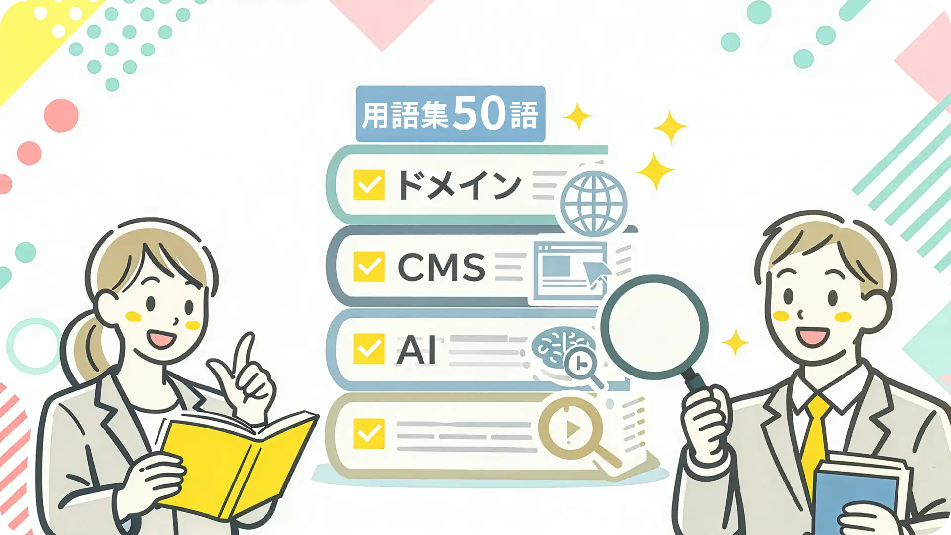 IT初心者向け用語集50選：ドメインからAI検索まで1行で解説