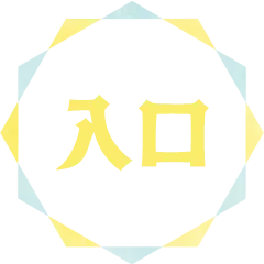 Web運用の入り口