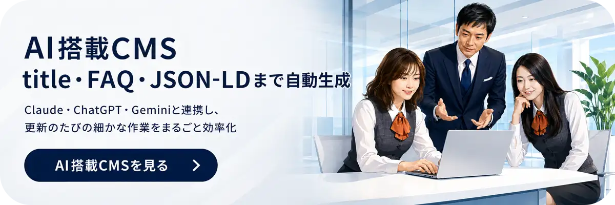 AI搭載CMS｜title・FAQ・JSON-LDまで自動生成。Claude・ChatGPT・Geminiと連携し、更新のたびの細かな作業をまるごと効率化。3人のスタッフがノートPCを囲んで話し合う様子。