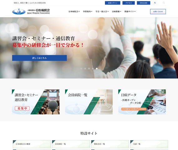 一般社団法人 日本病院会