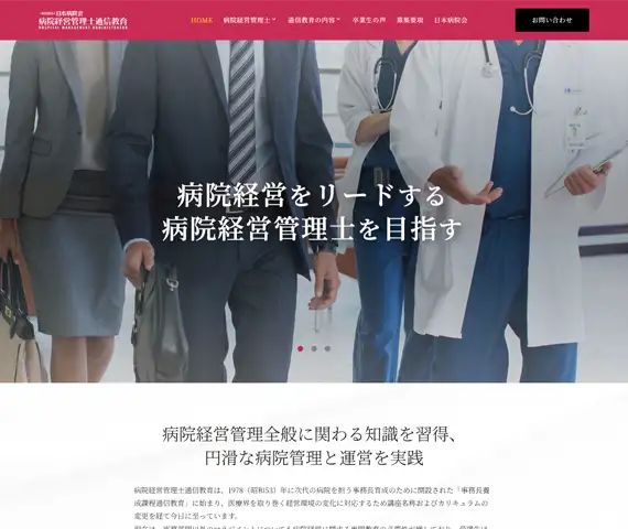 病院経営管理士通信教育オフィシャルホームページ