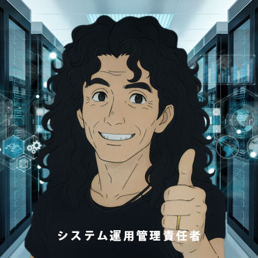 システム運用管理責任者