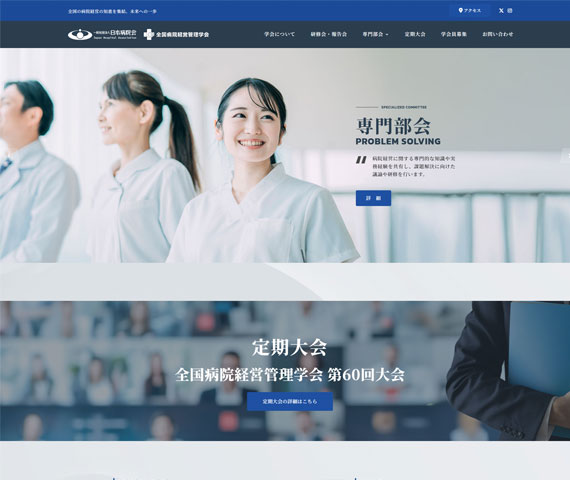 全国病院経営管理学会