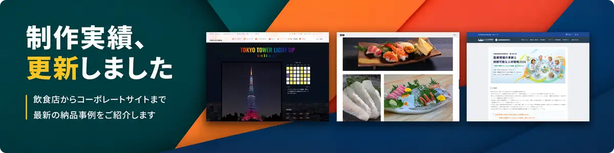 制作実績、更新しました。飲食店からコーポレートサイトまで最新の納品事例をご紹介します