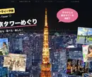 東京タワー シルバーウィーク特設サイト トップページのデザイン