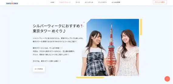 東京タワー シルバーウィーク特設サイトのPC版表示イメージ