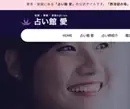 「占い館 愛」占い教室ページのデザイン