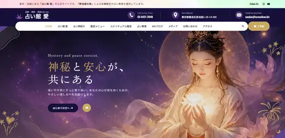 老舗占いサロン「占い館 愛」のPC版公式ウェブサイト画面