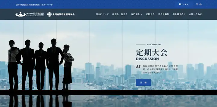 全国病院経営管理学会・一般社団法人日本病院会のトップページ