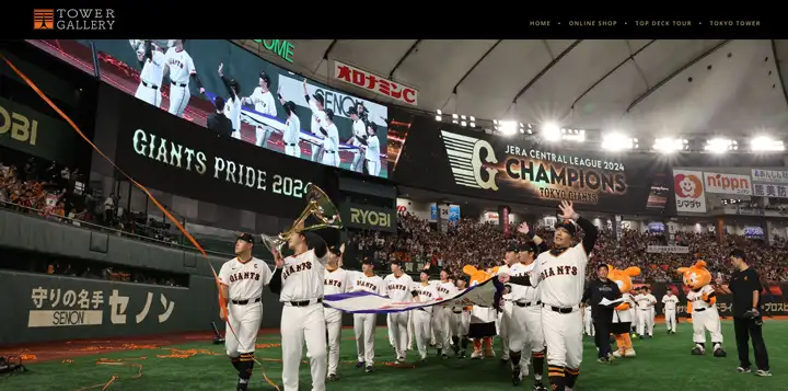 タワーギャラリー 読売巨人軍球団創設90周年 ジャイアンツ×東京タワースペシャルコラボレーションのトップページ