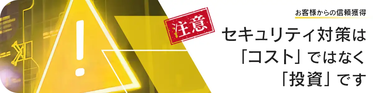 最新のセキュリティ情報：あなたのビジネスを守るための対策はこちら