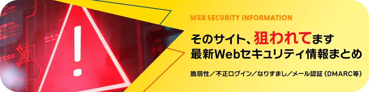 そのサイト、狙われてます。最新Webセキュリティ情報まとめ