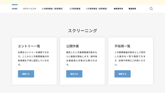 システム管理画面：エントリー一覧や公開作業を行うスクリーニング機能