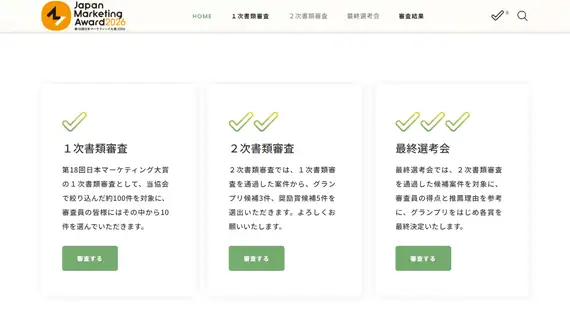 審査員用画面：1次審査、2次審査、最終選考会へ進むためのナビゲーション