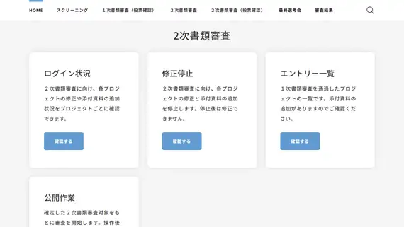 システム管理画面：2次書類審査におけるログイン状況確認や修正停止の管理機能