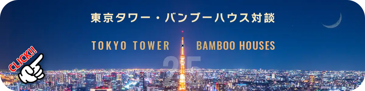 東京タワー × バンブーハウス 25周年記念対談インタビュー
