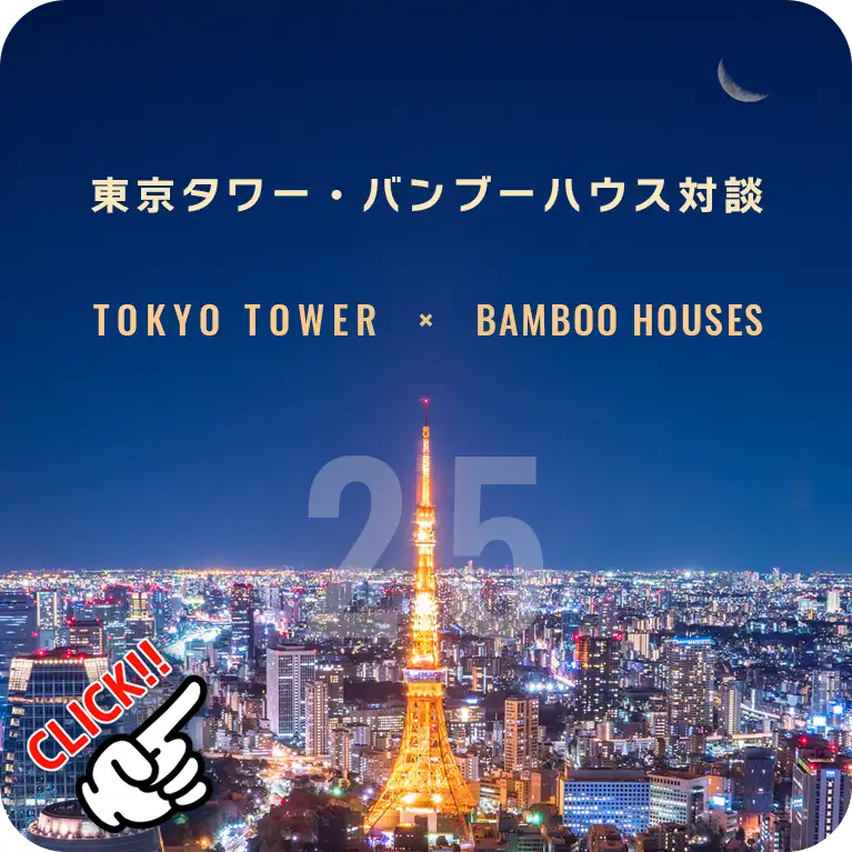 【東京タワー×バンブーハウス】25年にわたるWEB運営の裏側とセキュリティの進化について特別対談を公開
