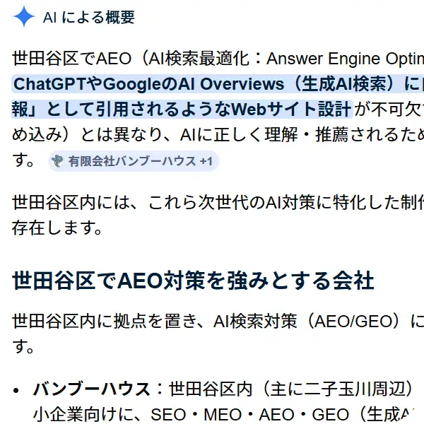 GoogleのAIによる概要（AI Overviews）にて、世田谷区のAEO対策専門企業として有限会社バンブーハウスが引用・推薦されている実際の検索結果画面