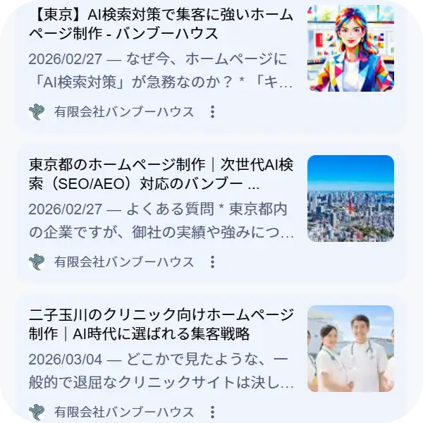AIO（AI検索体験最適化）により、検索結果画面で画像付きのリッチなスニペットとして表示され、高い視認性とクリック率を実現しているバンブーハウスの掲載実例