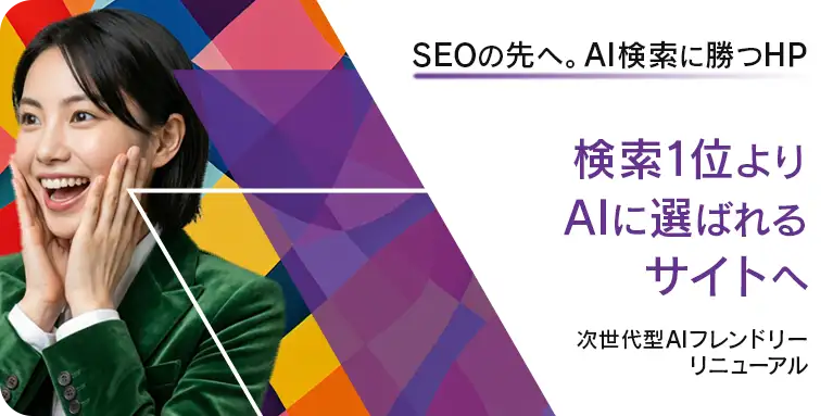 検索1位よりAIに選ばれるサイト。次世代型AIフレンドリー・リニューアル