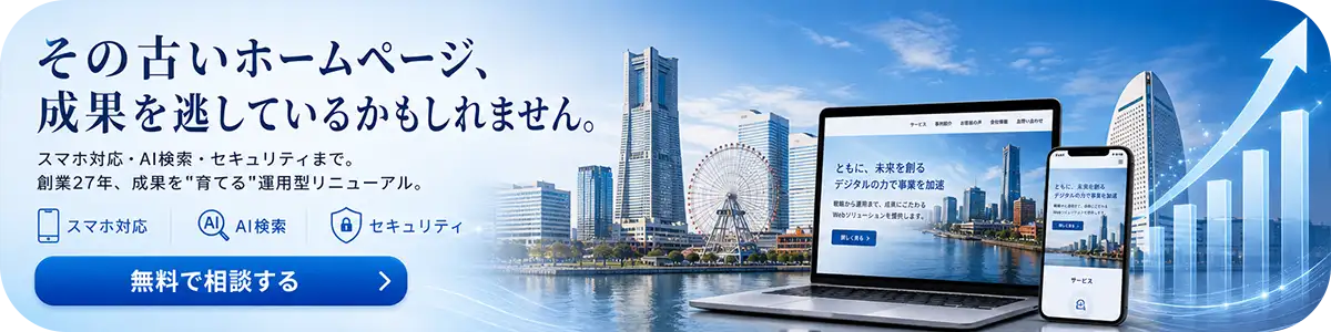 その古いホームページ、成果を逃しているかもしれません。スマホ対応・AI検索・セキュリティまで対応する、創業27年の運用型リニューアル。