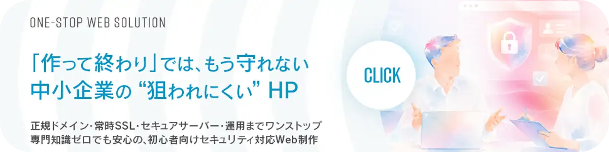 「作って終わり」では守れない。中小企業の“狙われにくい”ホームページ。正規ドメイン・常時SSL・セキュアサーバー・運用までワンストップで対応するWeb制作の案内バナー