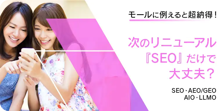 ショッピングモールでの顧客行動に例えた、SEO・AEO・AIO・LLMOという4つのWeb集客手法の違い