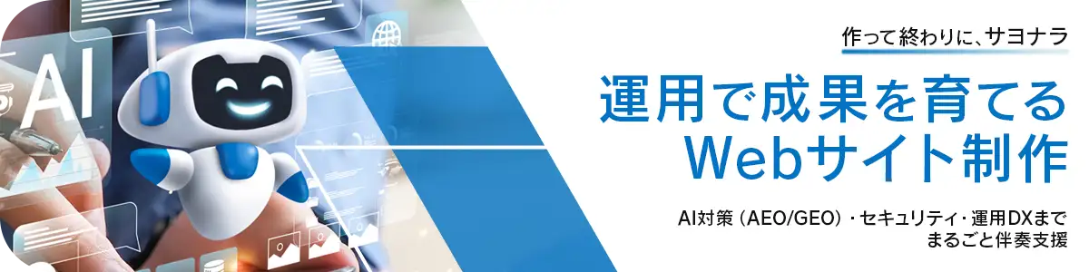 運用型Webサイト制作｜AI・DX・セキュリティで成果を伸ばす