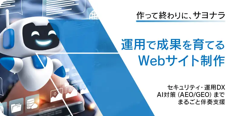 運用型Webサイト制作｜AI・DX・セキュリティで成果を伸ばす