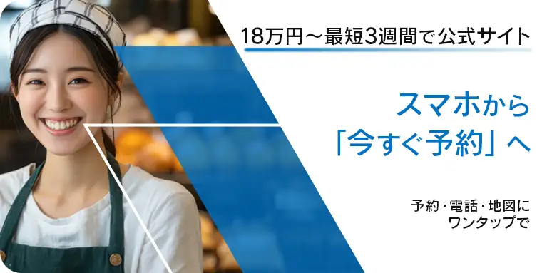18万円〜最短3週間で公式サイト。スマホからワンタップで予約・電話・地図へ繋げる店舗向けWebサイト制作