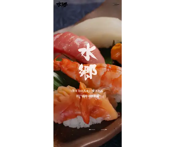 寿司割烹水郷ホームページ