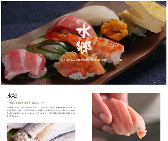 寿司割烹水郷ホームページ
