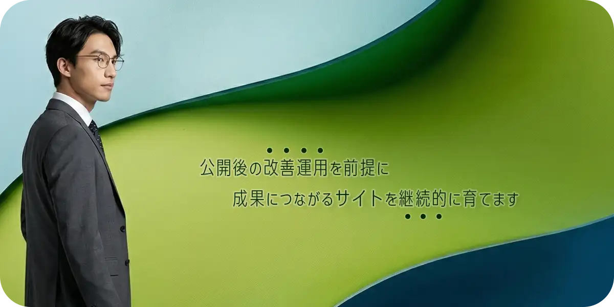 信頼感のあるスーツ姿のディレクターと、成果を育てる運用型ホームページ制作のキャッチコピー