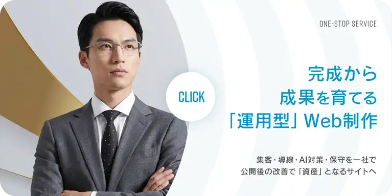 成果を育てる『運用型ホームページ制作』サービスの詳細を見る