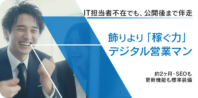IT担当者不在でも公開後まで伴走。飾りより「稼ぐ力」となるデジタル営業マンWebサイト制作（SEO・更新機能標準装備）