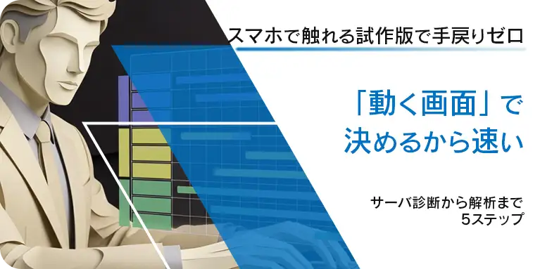 スマホで触れる試作版で手戻りゼロ。「動く画面」で決めるから速い、サーバ診断から解析までのWebサイト制作5ステップ