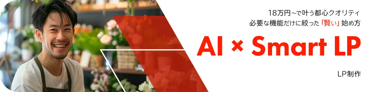 世田谷区のホームページ制作費用と相場｜無駄を省くLP制作の最適解