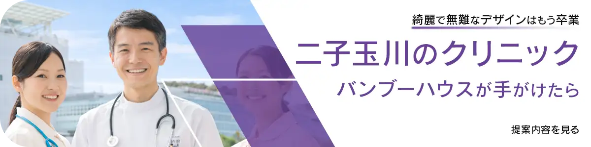 二子玉川クリニック制作例