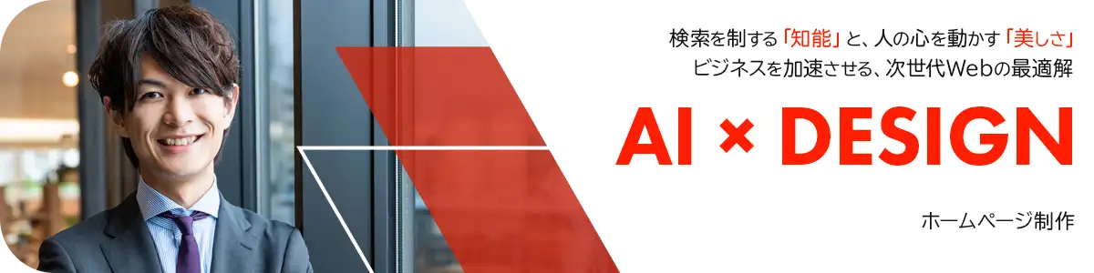 世田谷区のホームページ制作会社おすすめ｜AI戦略とデザインで選ばれる理由