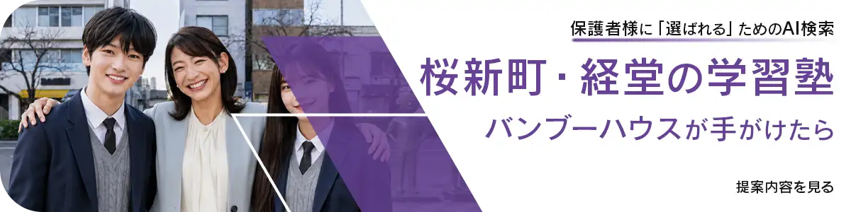笑顔の女性講師と制服姿の生徒たちの写真。「保護者様に『選ばれる』ためのAI検索 桜新町・経堂の学習塾 バンブーハウスが手がけたら 提案内容を見る」と書かれたバナー